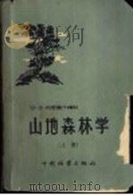 山地森林学 上 1953 PDF电子版封面 16046·466 (苏)古里萨什维利,В.Э.著;夏秋译