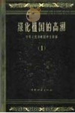 绿化祖国的高潮 第1辑 1958 PDF电子版封面 16046·342 中华人民共和国林业部编