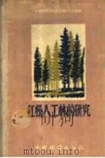 红松人工林的研究 1960 PDF电子版封面 16046·716 中国科学院林业土壤研究所编著
