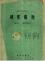 林业部林业科学研究所研究报告 1954年 森林工业部分 1957 PDF电子版封面 13031·342 中华人民共和国林业部林业科学研究所编辑