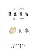 林业部林业科学研究所研究报告 1955年 营林部分 1957 PDF电子版封面 13031·342 林业部林业科学研究所编辑