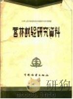 营林试验研究资料 1957 PDF电子版封面 16046·319 中华人民共和国林业部林业科学研究所辑