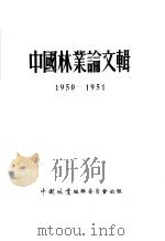 中国林业论文辑 1950-1951 1952 PDF电子版封面 中国林业编辑委员会编