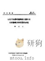 研究报告  第五号  东北兴安落叶松和长白落叶松木材物理力学性质的研究   1958  PDF电子版封面    林业部森林工业科学研究所编 