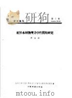 研究报告 第七号 红松木材物理力学性质的研究 1958 PDF电子版封面 林业科学研究院筹备委员会森林工业科学研究所,李元江编