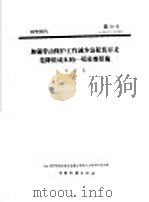 研究报告  第十号  加强劳动保护工作减少公私伤开支是降低成本的一项重要措施   1958  PDF电子版封面    林业科学研究院筹备委员会森林工业科学研究所，吴英豪编 