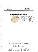 研究报告 第十一号 皖南杉木的物理力学性质 1958 PDF电子版封面 安徽农学院柯病凡编