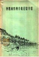 林粮间作两丰收经验介绍 1958 PDF电子版封面 16046·517 本社编