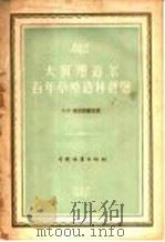 大阿那道尔百年草原造林经验 1957 PDF电子版封面 16046·316 (苏)克拉依聂夫(Д.К.Крайинев)著;沈国舫译