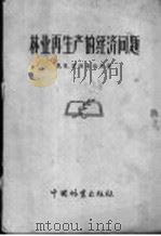 林业再生产的经济问题 1956 PDF电子版封面 16046·205 (苏)瓦西里也夫(П.В.Васильев)著;林南园译