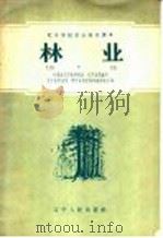 林业 1959 PDF电子版封面 T16090·145 共青团辽宁省委员会等编