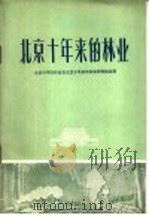 北京十年来的林业 1960 PDF电子版封面 13071·6 北京林学院林业系北京十年来的林业调查组编著