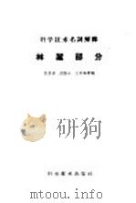 科学技术名词解释 林业部分 1959 PDF电子版封面 17051·21 范济洲,陈陆圻,孙时轩等编