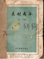 木材成本 1955 PDF电子版封面 长青著