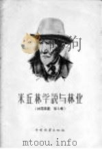 米丘林学说与林业（1956 PDF版）