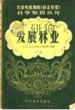 农业发展纲要修正草案 发展林业 1958 PDF电子版封面 16051·66 中华人民共和国林业部宣传处等编