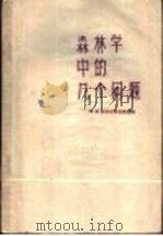 森林学中的几个问题   1958  PDF电子版封面  16046·356  （苏）柯尔比柯夫（М.В.Колпиков编；郑世铠，刘鸿谔 