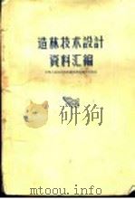 造林技术设计资料汇编 第1辑 1956 PDF电子版封面 16046·169 中华人民共和国林业部调查设计局编