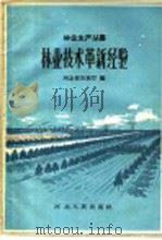 林业技术革新经验 1959 PDF电子版封面 T16086·152 河北省农林厅编