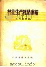 林业生产经验汇编  2  外省经验（ PDF版）