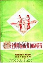 怎样安全使用“1605”及“1059”农药（1958 PDF版）