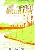 绿化江西 1956 PDF电子版封面 T16110·18 江西省林业厅编著