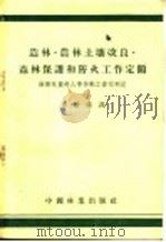 造林·农林土壤改良·森林保护和防火工作定额   1954  PDF电子版封面    苏联林业部人事劳动工资司制定，华敬灿译 