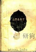 山地森林学  下  山地森林的主伐和间伐   1958  PDF电子版封面  16046·333  （苏联）В.З.古里萨什维利著；魏宝麟，沈照仁译 