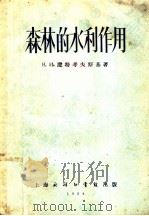 森林的水利作用 1954 PDF电子版封面 (苏联)В.И.卢特考夫斯基著;张建国译