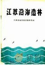 江苏沿海造林 1960 PDF电子版封面 16046·686 江苏省沿海防风林试验研究站编
