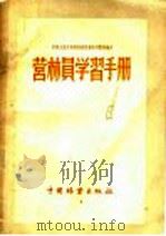 营林员学习手册 1957 PDF电子版封面 中华人民共和国林业部森林经营局编