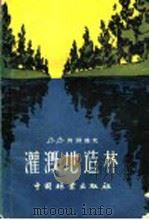 灌溉地造林 1959 PDF电子版封面 16046·555 (苏)列别捷夫,В.В.著;孙一唐译