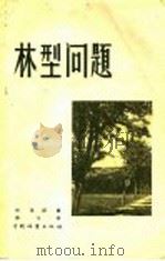 林型问题 1957 PDF电子版封面 16046·318 中国林业出版社编