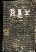 测树学 1955 PDF电子版封面 (苏)Н.П.阿努钦著;王锡嘏,沈熙环,周沛村,唐宗桢,徐玲