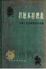 杉原本木材积表（1958 PDF版）