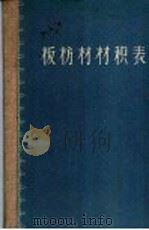 板枋材材积表 1958 PDF电子版封面 15046·470 中华人民共和国林业部木材销售司编