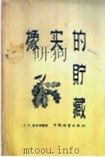 橡实的贮藏（1958 PDF版）