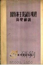国有林主伐试行规程简要解说 1956 PDF电子版封面 中华人民共和国林业部森林经营局采伐管理处编