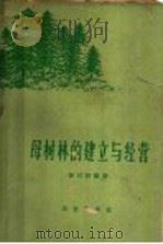 母树林的建立与经营 1961 PDF电子版封面 16144·1066 孙时轩编著