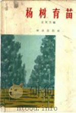 杨树育苗（1964 PDF版）