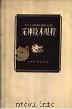 中华人民共和国林业部  采种技术规程  1957年1月17日林造苗惠字第2号指示颁布（1957 PDF版）