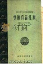 快速育苗红旗 安溪官桥公社快速育苗经验 1960 PDF电子版封面 T16104·184 福建省农业科学研究所,福建省林业科学研究所编