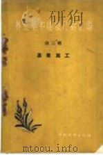 林业基本建设经验汇编 第3辑 基建施工 1959 PDF电子版封面 15046·622 林业部林业建设局编