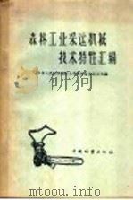森林工业采运机械技术特性汇编 1958 PDF电子版封面 15046·381 中华人民共和国林业部森林经营利用司编