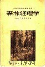 高等学校苏联专家讲义 森林经理学 1957 PDF电子版封面 16046·259 В.В.巴姆菲洛夫编;北京林学院翻译室森林经理组译