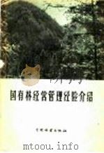 国有林经营管理经验介绍 1958 PDF电子版封面 16046·510 本社编