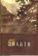 营林人员手册 1958 PDF电子版封面 16046·373 (苏)卡查斯基(Н.А.Казанский)著;康原译