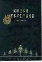 溪后伐木场经营木材生产的经验 1958 PDF电子版封面 15046·495 中共南平县委会编