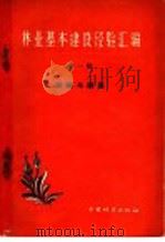 林业基本建设经验汇编 第1辑 测绘与调查 1959 PDF电子版封面 15046·620 中华人民共和国林业部建设局编