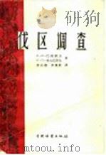 伐区调查 1958 PDF电子版封面 16046·468 (苏)巴朗诺夫(Н.И.Баранов),(苏)库尔巴茨基(
